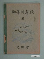 藏品(日治時期文部省《初等科算數》（五）課本)的圖片