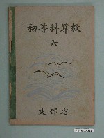 藏品(日治時期文部省《初等科算數》（六）課本)的圖片