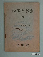 藏品(日治時期文部省《初等科算數》（七）課本)的圖片