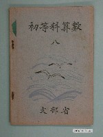 藏品(日治時期文部省《初等科算數》（八）課本)的圖片