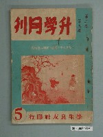 藏品(學生良友社《升學月刊》第2卷第5期)的圖片
