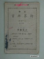 藏品(施百鍊《新式百鍊算術（四年下期）》課本)的圖片
