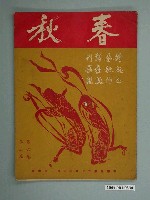 藏品(《春秋》第6卷第3期)的圖片