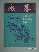 藏品(《春秋》第6卷第4期)的圖片