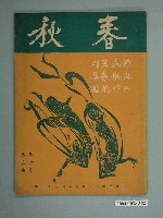 藏品(《春秋》第6卷第5期)的圖片