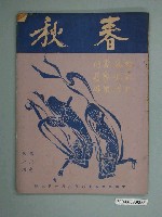 藏品(《春秋》第6卷第6期)的圖片