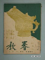 藏品(《春秋》第7卷第1期)的圖片