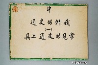藏品(嘉義市宣信國民小學社會課第四冊第十二課教具)的圖片