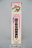藏品(國語教學輔導資料兩套)的圖片