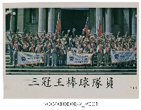 藏品(教學圖卡之三冠王棒球隊)的圖片