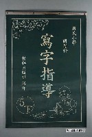 藏品(精粹出版社編印《國民小學書法練習簿》)的圖片