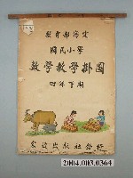藏品(宏達出版社發行《國民小學數學課教學掛圖》)的圖片