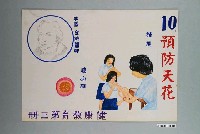 藏品(教具圖卡之預防天花)的圖片