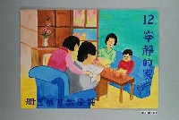 藏品(教具圖卡之寧靜的家)的圖片