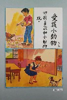 藏品(教具圖卡之愛護小動物)的圖片