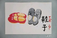 藏品(教具圖卡之鞋子)的圖片
