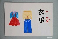 藏品(教具圖卡之衣服)的圖片