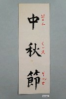 藏品(教具圖卡之中秋節)的圖片