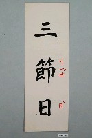 藏品(教具圖卡之三節日)的圖片
