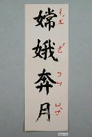 藏品(教具圖卡之嫦娥奔月)的圖片