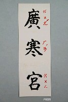 藏品(教具圖卡之廣寒宮)的圖片