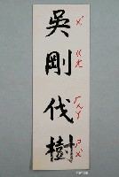 藏品(教具圖卡之吳剛伐樹)的圖片