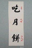 藏品(教具圖卡之吃月餅)的圖片