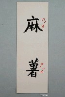 藏品(教具圖卡之麻薯)的圖片