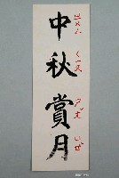 藏品(教具圖卡之中秋賞月)的圖片