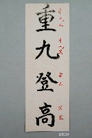 藏品(教具字卡之重九登高)的圖片