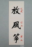 藏品(教具字卡之放風箏)的圖片