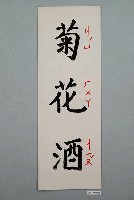 藏品(教具字卡之菊花酒)的圖片