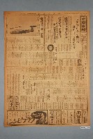 藏品(興南新聞社出版《興南新聞》夕刊第4052號1942年（昭和17年）5月3日第1、2版)的圖片
