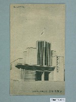 藏品(廣島精美堂印刷所謹製始政四十周年紀念臺灣博覽會第二文化施設館)的圖片