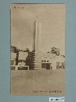 藏品(廣島精美堂印刷所謹製始政四十年紀念臺灣博覽會國防館)的圖片