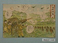 藏品(東京武揚堂發行空陸呼應陣猛攻擊敵軍)的圖片