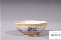 藏品(金黃閃光釉花鳥富貴字紋碗公)的圖片