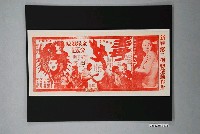 藏品(金星戲院發行《毒女》電影本事)的圖片