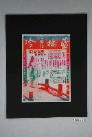 藏品(興南戲院發行《藍橋月冷》電影本事)的圖片
