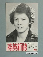 藏品(劉文正〈永遠〉明星明信片)的圖片