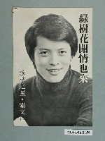 藏品(劉文正〈綠樹花開情也來〉明星明信片)的圖片