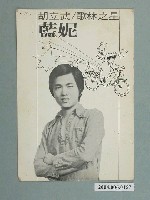 藏品(胡立武〈藍妮〉明星明信片)的圖片