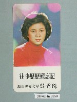 藏品(吳秀珠〈往事歷歷難忘〉明星小卡)的圖片