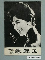 藏品(凌波《玉鯉緣》明星小卡)的圖片