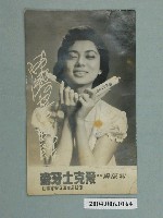 藏品(陳淑芳愛克士牙膏廣告照片)的圖片