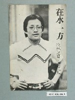 藏品(高凌風《在水一方》明星明信片)的圖片