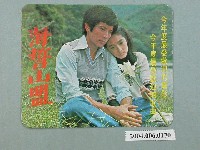 藏品(〈海誓山盟〉歌曲明星小卡)的圖片