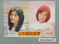 藏品(《小市民的狂想》電影海報小卡)的圖片