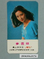 藏品(胡茵夢、張艾嘉雙面明星小卡)的圖片