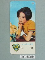 藏品(秦萍明星小卡)的圖片